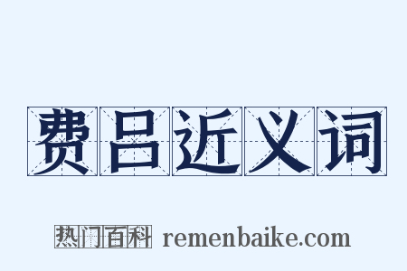 费吕近义词是什么意思的图片